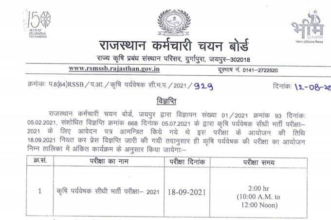 RSMSSB Krishi Parvekshak Exam Date, RSMSSB Krishi Parvekshak Exam Notice RSMSSB Agriculture Supervisor Exam, RSMSSB Agriculture Supervisor Exam Date,