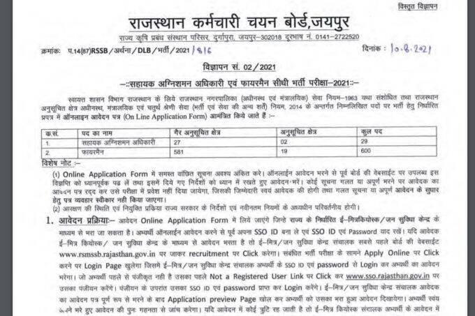 RSMSSB, RSMSSB Fireman and assistant fire officer recruitment, RSMSSB Notification, Sarkari Naukari 2021