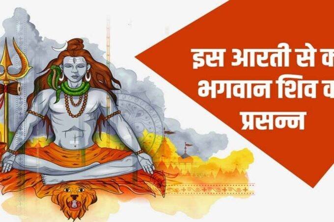 shiv aarti, shiv ji ki aarti, शिव आरती
