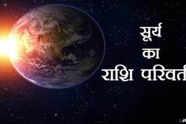 Surya Rashi Parivartan, Surya Gochar, सूर्य गोचर