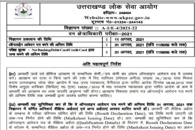 ukpsc, ukpsc 2021, ukpsc recruitment 2021, ukpsc exam pattern, ukpsc syllabus 2021, ukpsc lower pcs,