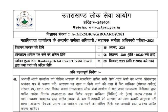 UKPSC Recruitment 2021, Revenue Officer Recruitment, Assistant Officer Recruitment, UKPSC RO and ARO Recruitment 2021