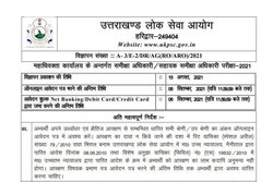 UKPSC Recruitment 2021: समीक्षा अधिकारी और सहायक समीक्षा अधिकारी पदों पर भर्ती, ऐसे करें आवेदन