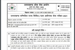 UKPSC Notification 2021: डीएसपी सहित अन्य 224 पदों पर होगी भर्ती, इस तारीख तक करें आवेदन