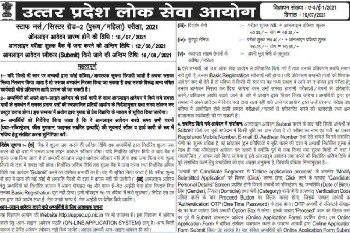 UPPSC Staff Nurse Recruitment 2021, uppsc staff nurse vacancy 2021, uppsc staff nurse vacancy 2021, uppsc syllabus, uppsc exam date 2021, uppsc 2021, uppsc full form