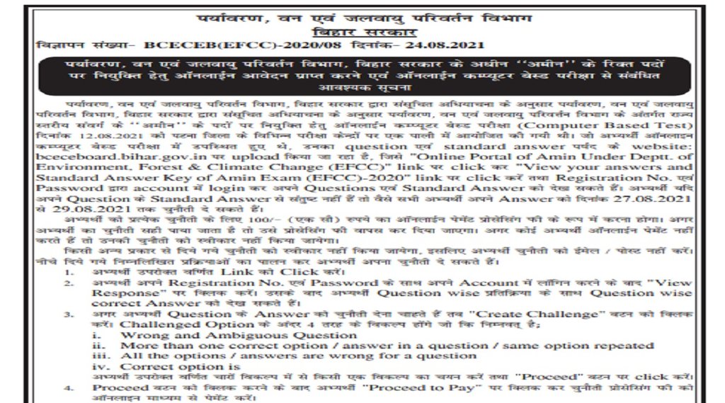 bihar amin answer key, bihar amin, bihar amin admit card, bihar amin answer key 2021, bihar amin exam date