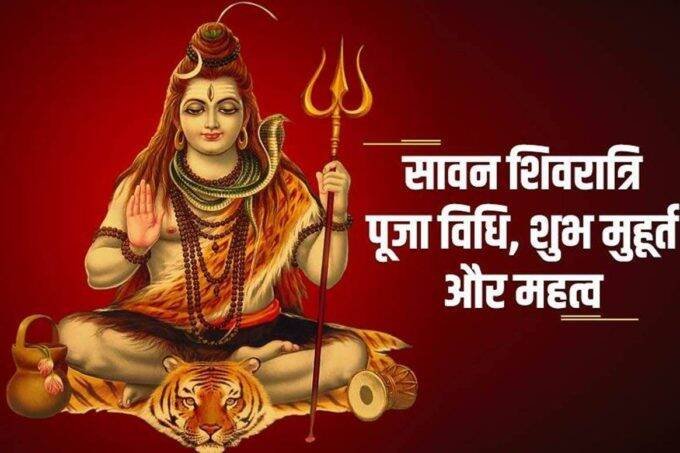 Sawan Shivratri, Sawan Shivratri puja vidhi, Sawan Shivratri muhurat, Sawan Shivratri vrat, Sawan Shivratri 2021,