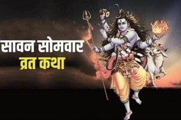 Sawan Somwar katha, Sawan Somwar vrat katha, sawan somvar katha, sawan somvar vrat katha,
