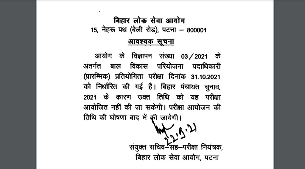 Postponed BPSC CDPO Exam 2021, Postponed BPSC Exam 2021, BPSC CDPO Recruitment 2021, BPSC CDPO Exam 2021,