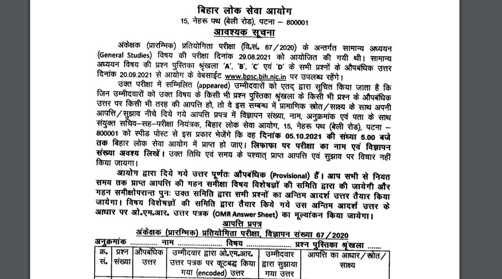 BPSC Auditor Recruitment 2021, BPSC Auditor Exam 2021, BPSC Auditor Prelims Exam 2021, BPSC Auditor Prelims Answer Key 2021