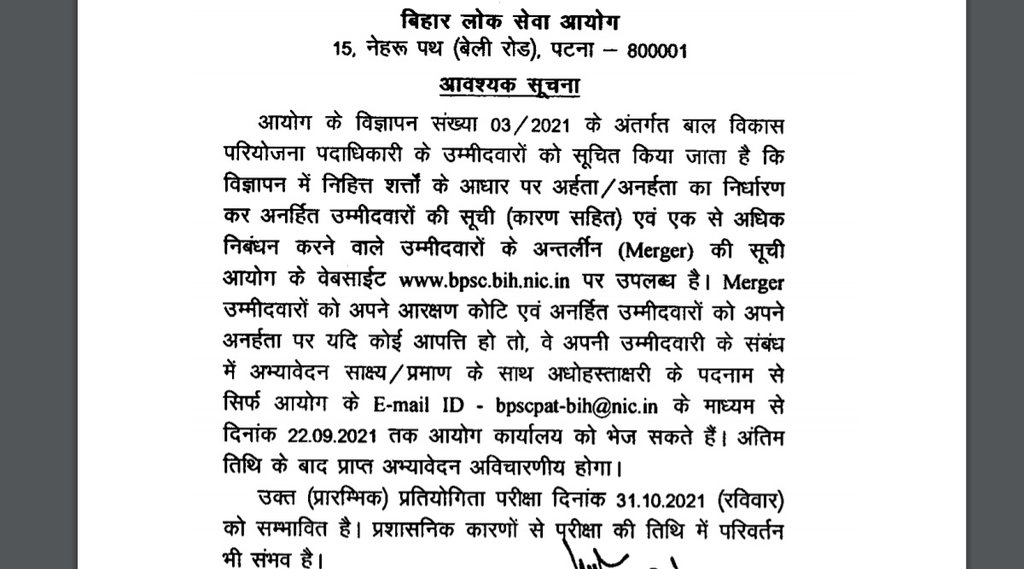 BPSC CDPO Prelims Exam, BPSC CDPO Recruitment 2021, BPSC CDPO Exam Notice 2021, BPSC CDPO Prelims Exam Notice 2021,