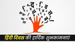 Hindi Diwas 2021: 14 सितंबर को ही क्यों मनाया जाता है ‘हिंदी दिवस’, जानें इतिहास और महत्व