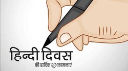 Hindi Diwas 2021 Today Updates: ‘कहते-सुनते हिंदी हम, पहचान हमारी हिंदी है…’ इन संदेशों के जरिए दें ‘हिंदी दिवस’ की शुभकामनाएं