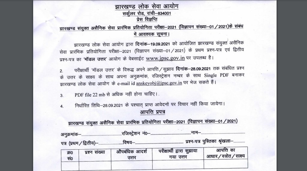 जेपीएससी की आंसर की डाउनलोड करने के लिए कैंडिडेट्स आधिकारिक वेब साइटjpsc.gov.in पर जाएं। जेपीएससी की आंसर की डाउनलोड करने के लिए कैंडिडेट्स आधिकारिक वेब साइटjpsc.gov.in पर जाएं।