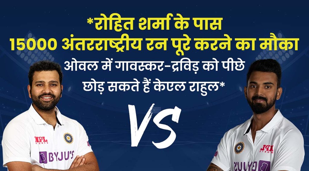 Ind vs Eng: ओवल में 54 रन बनाते ही रोहित शर्मा तोड़ देंगे ऑस्ट्रेलियाई ओपनर का रिकॉर्ड, केएल राहुल भी रच सकते हैं इतिहास
