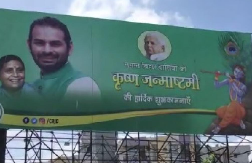 बता दें, कि जन्माष्टमी के पोस्टर से इस बार उनके छोटे भाई तेजस्वी यादव गायब थे। (Photos: Social Media)