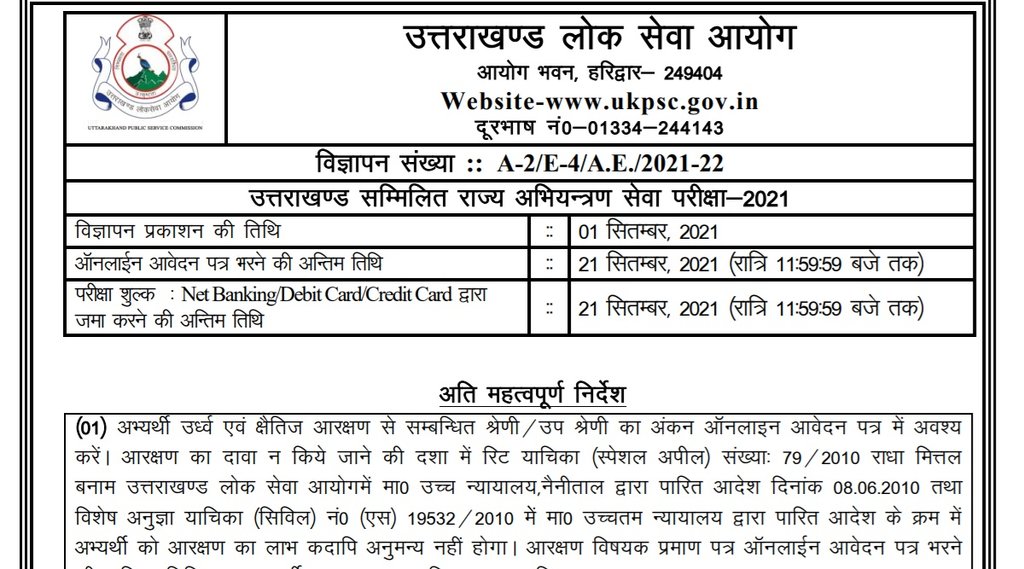 UKPSC, UKPSC Recruitment, UKPSC AE Recruitment, Sarkari Naukari 2021 UKPSC, UKPSC Recruitment, UKPSC AE Recruitment, Sarkari Naukari 2021