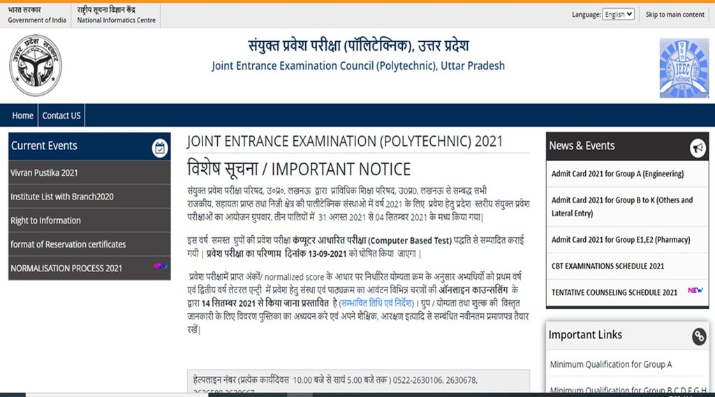 UP Polytechnic Result 2021, UP JEECUP Result, UP JEECUP Result 2021, jeecup.nic.in, up jeecup counselling date 2021, up jeecup result 2021 date, up jeecup sarkari result,