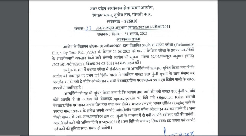 upsssc, upsssc pet answer key, upsssc pet result, upsssc pet quesion answer, upsssc pet cut off, pet full form, pet exam full form, PET 2021 Result, PET Anser key 2021 kab jari hogi, upsssc pet news, what is pet exam, up pet,