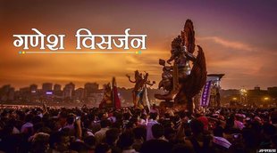 ganesh visarjan 2021, ganesh visarjan muhurat, Anant Chaturdashi 2021, Anant Chaturdashi muhurat, ganesh visarjan timing, Anant Chaturdashi vidhi,