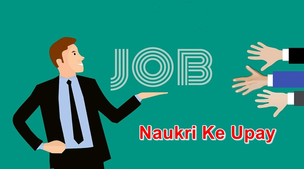 sarkari naukri, private job, how to get sarkari naukri, how to get government job, sarkari naukri ke upay, job ke upay, naukri ke upay, astro tips,