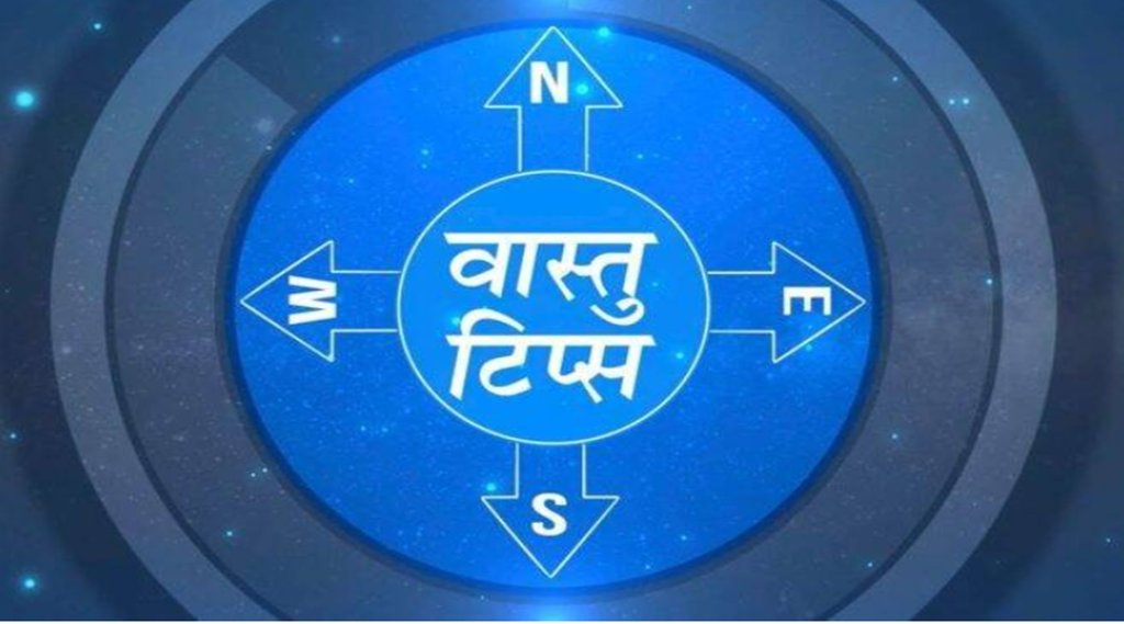 Religion News, Vastu Tips, Vastu Shastra