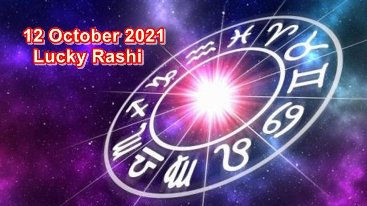 zodiac sign, october lucky zodiac sign, lucky rashi October, 12 October 2021 horoscope, rashifal, horoscope, 12 october 2021 rashifal,