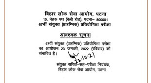 BPSC, BPSC Notice, BPSC Notice, BPSC Prelims Exam