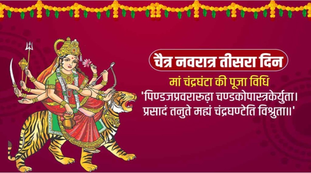 Chandraghanta, Religion News, Navratri 2021