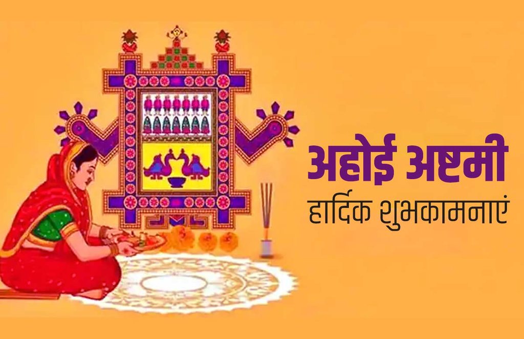 Ahoi Ashtami 2021, Ahoi Ashtami Vrat Katha, Ahoi Ashtami katha Ahoi Ashtami 2021, Ahoi Ashtami Vrat Katha, Ahoi Ashtami katha