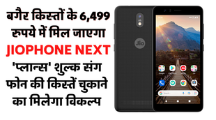 JioPhone Next, JIO, Reliance
