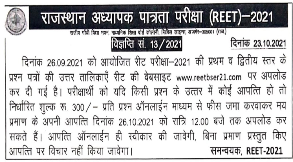 reet answer key 2021, ret answer key 2021 released, reet answer key, reet answer key level 1, reet answer key level 2 reet answer key 2021, ret answer key 2021 released, reet answer key, reet answer key level 1, reet answer key level 2