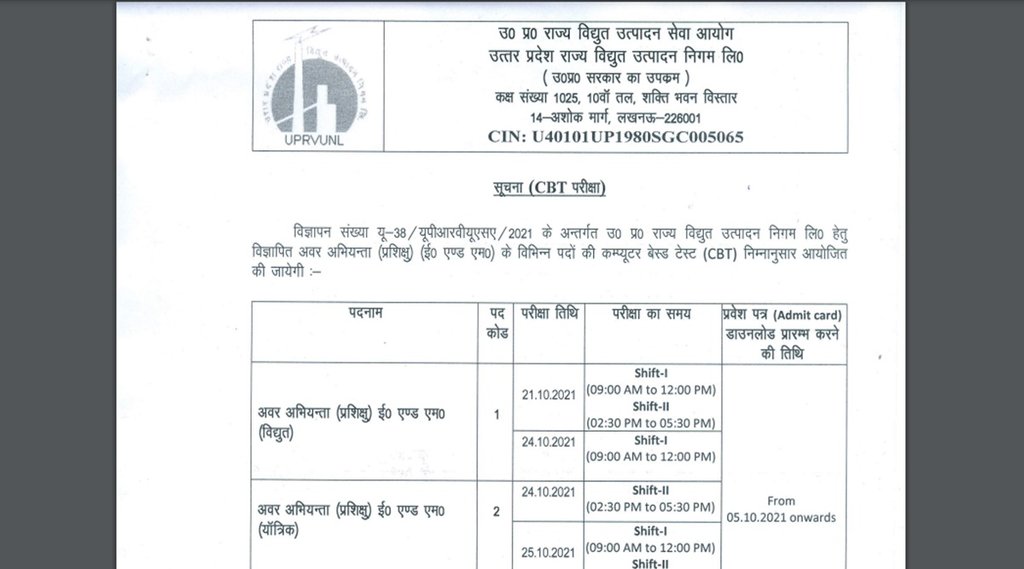 uprvunl recruitment 2021, uprvunl exam date, uttar pradesh rajya vidyut utpadan nigam limited, uprvunl exam date 2021, uprvunl org, uprvunl computer based test mode
