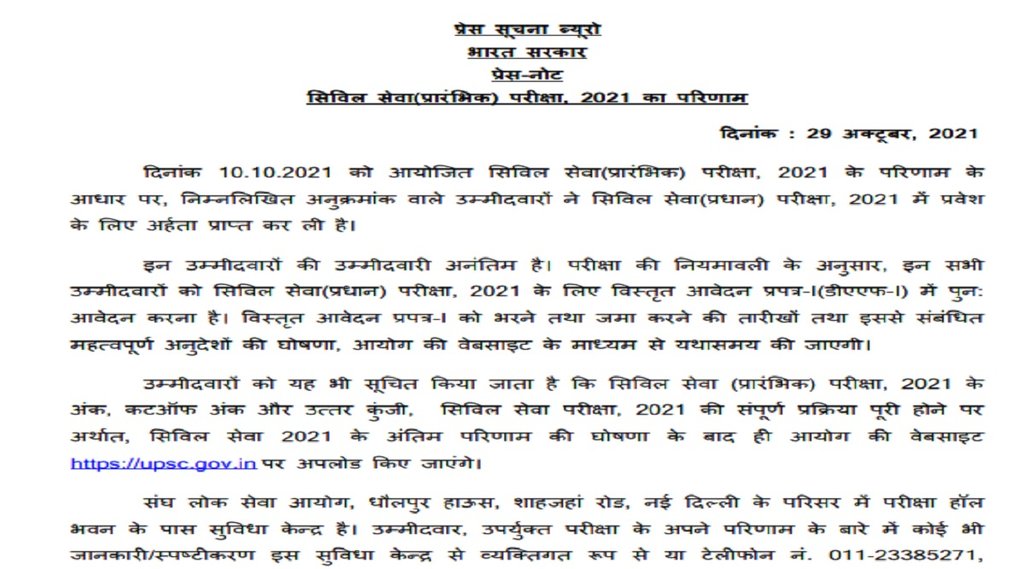 upsc civil services result 2021, upsc civil services prelims result 2021, upsc ias result, upsc ias result, upsc.gov.in, upsc result news, यूपीएससी प्रीलिम्स, यूपीएससी प्रीलिम्स रिजल्ट, यूपीएससी प्रीलिम्स रिजल्ट 2021, यूपीएससी प्रीलिम्स रिजल्ट कट ऑफ, यूपीएससी सीएसई रिजल्ट 2021, यूपीएससी सीएसई प्रीलिम्स रिजल्ट 2021,