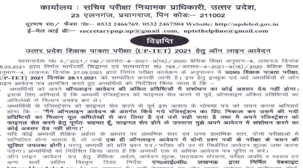 uptet 2021 answer key, uptet 2021 admit card download uptet 2021 apply online, uptet 2021 application form latest update, uptet 2021 application form last date in hindi, uptet 2021 apply date