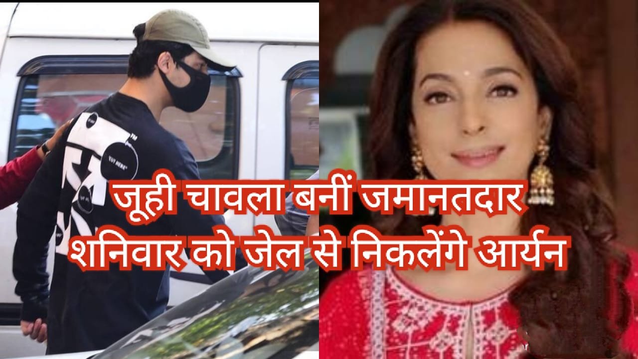 जूही चावला बनीं आर्यन खान की जमानतदार, अब शनिवार को जेल से होगी रिहाई