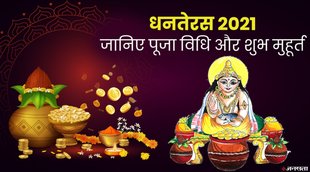 dhanteras 2021, dhanteras 2021 date, dhanteras 2021 date in india, dhantrayodashi 2021, dhanteras puja time, dhanteras puja vidhi,