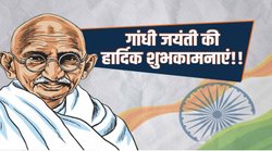 Mahatma Gandhi Jayanti 2021: ‘सिर्फ एक सत्य, एक अहिंसा, दो हैं जिनके हथियार…’ गांधी जयंती के मौके पर इन खास संदेशों के जरिए दें शुभकामनाएं
