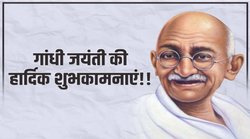 Gandhi Jayanti 2022: क्यों मनाई जाती है गांधी जयंती? जानिये क्या है इसका महत्व