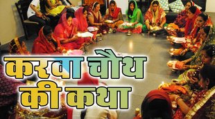 karwa chauth katha, karwa chauth vrat katha, karva chauth katha, karwa chauth 2021, karwa chauth vrat katha, karwa chauth 2021, karwa chauth puja,