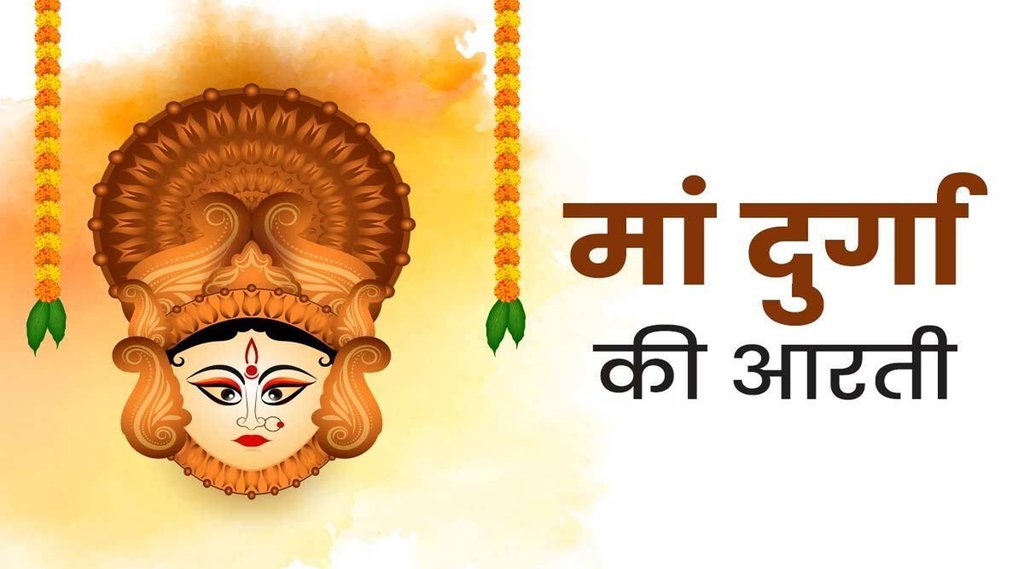 कहते हैं जो भक्त मां दुर्गा की इन आरती को सच्चे मन से गाते हैं उनके सारे दुखों का अंत हो जाता है।  कहते हैं जो भक्त मां दुर्गा की इन आरती को सच्चे मन से गाते हैं उनके सारे दुखों का अंत हो जाता है।