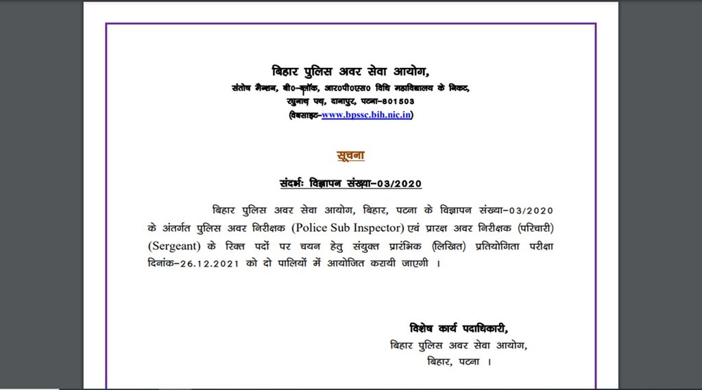 Bihar Police SI Exam Date 2021, Bihar Police SI Exam Date, Bihar Police SI Exam Date Update, Bihar