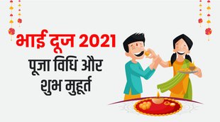bhai dooj, bhai dooj 2021, bhaiya dooj, bhaiya dooj 2021, bhai dooj puja vidhi, bhai dooj puja muhurat, bhai dooj puja time