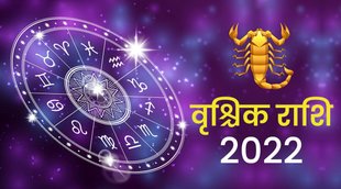 Vrischika Rashifal 2022, Vrischika Rashifal, Vrischika Rashi 2022, Vrischika Rashifal in hindi, Vrischika 2022 rashifal, Scorpio horoscope 2022, Scorpio 2022 horoscope,