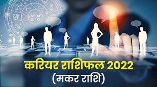 makar rashi 2022, makar 2022, makar rashifal 2022, makar career rashifal 2022