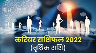 Vrischika 2022, Scorpio 2022, career horoscope 2022, career rashifal 2022, Vrischika rashifal 2022, Vrischika rashi 2022, rashifal 2022, Scorpio career horoscope