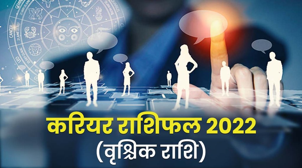 Vrischika 2022, Scorpio 2022, career horoscope 2022, career rashifal 2022, Vrischika rashifal 2022, Vrischika rashi 2022, rashifal 2022, Scorpio career horoscope