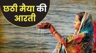 chhath, chhath aarti, chhath maiya aarti, chhath puja aarti, chhathi mata aarti,