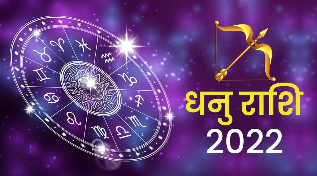 dhanu rashifal, dhanu rashifal 2022, dhanu 2022, dhanu rashi 2022, Sagittarius 2022, Sagittarius horoscope 2022