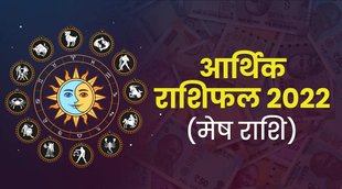 mesh finance rashifal 2022, aries finance rashifal 2022, mesh finance horoscope 2022, money rashifal 2022, mesh rashi 2022, mesh rashifa 2022, finance horoscope 2022, मेष आर्थिक राशिफल 2022, आर्थिक राशिफल 2022,